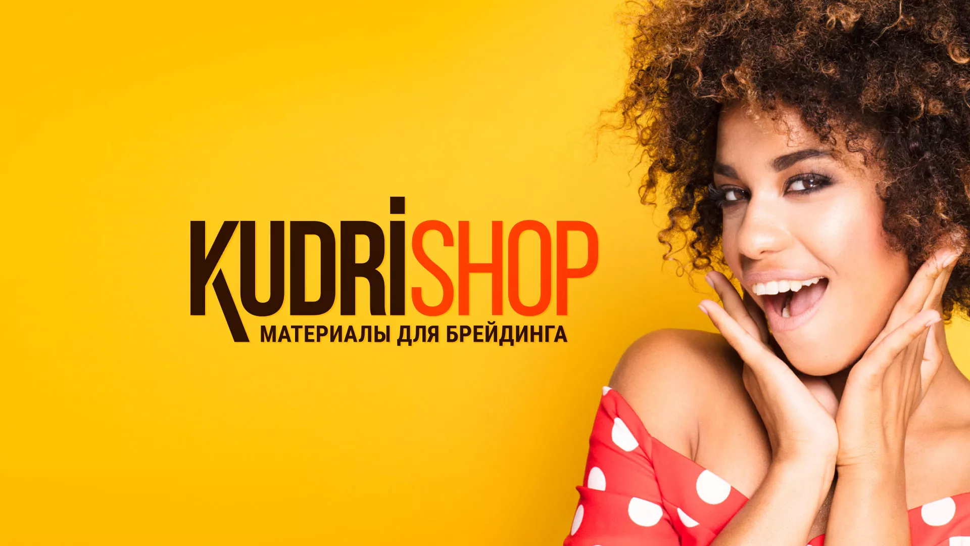 Создание интернет-магазина «КудриШоп» в Александровске-Сахалинском